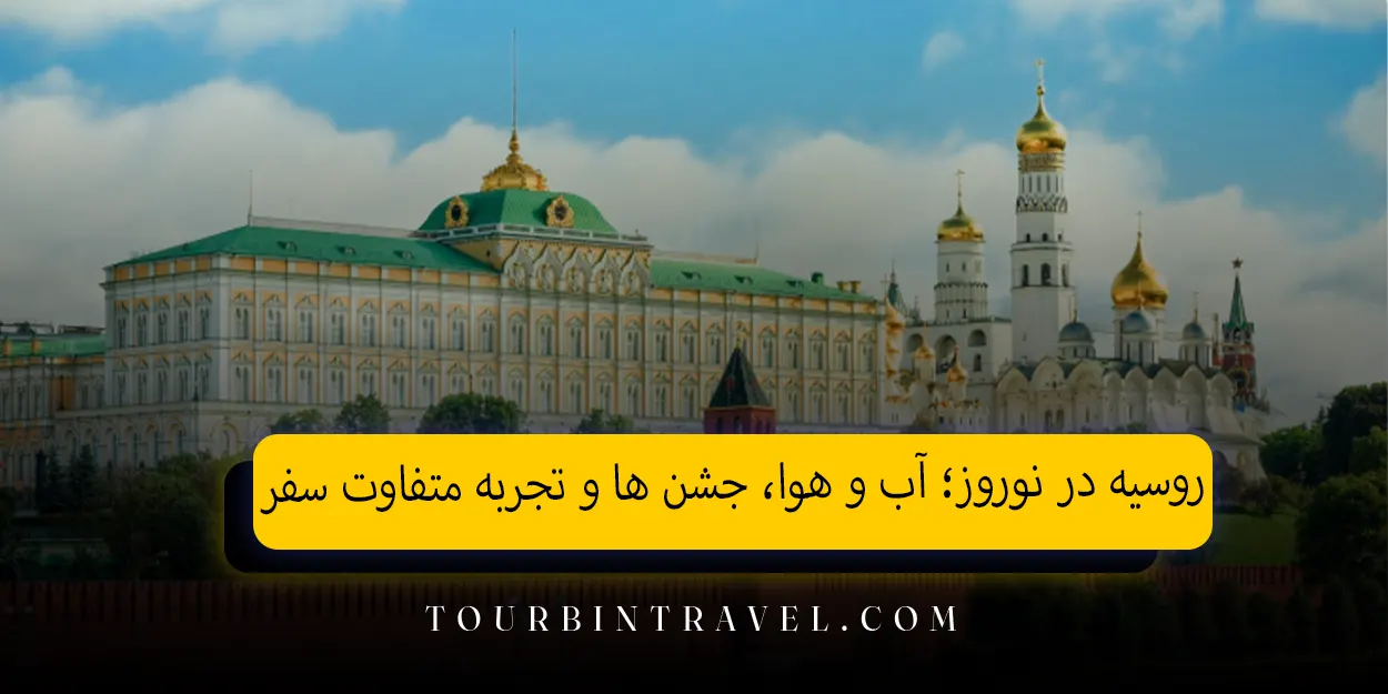 روسیه در نوروز؛ آب و هوا، جشن&zwnj;&nbsp;ها و تجربه متفاوت سفر